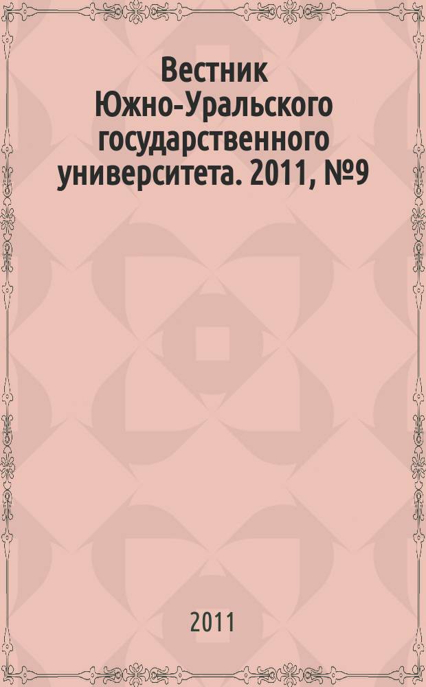 Вестник Южно-Уральского государственного университета. 2011, № 9 (226)