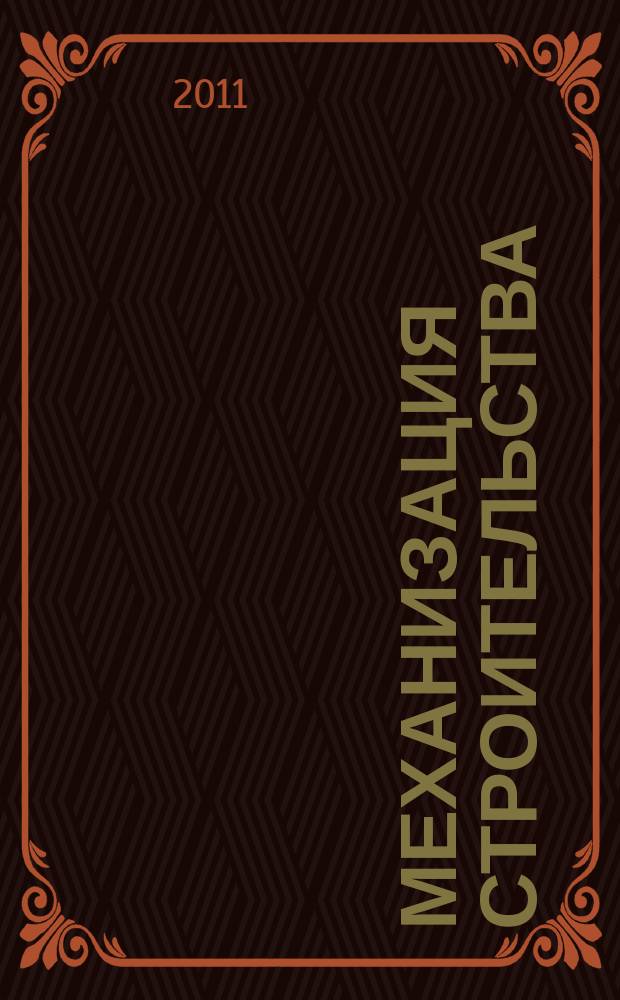 Механизация строительства : Ежемес. технико-производственный журнал Орган Наркомстроя СССР. 2011, № 6 (804)