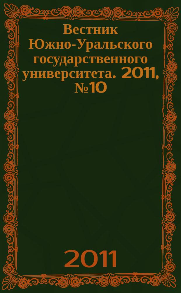 Вестник Южно-Уральского государственного университета. 2011, № 10 (227)