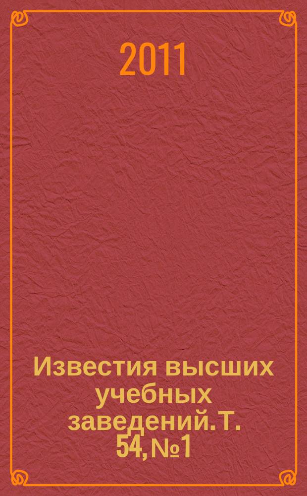 Известия высших учебных заведений. Т. 54, № 1