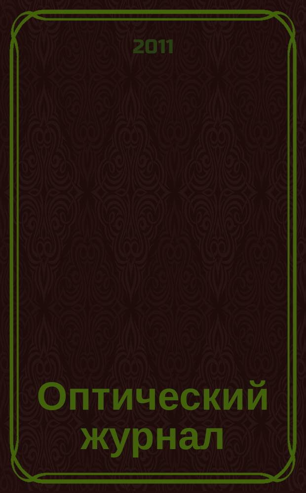 Оптический журнал : Ежемес. науч.-техн. журн. Т. 78, № 5