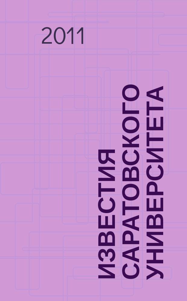 Известия Саратовского университета : научный журнал. Т. 11, вып. 2