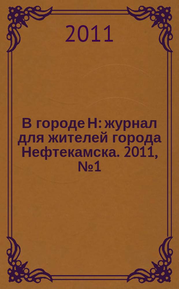 В городе Н : журнал для жителей города Нефтекамска. 2011, № 1 (25)