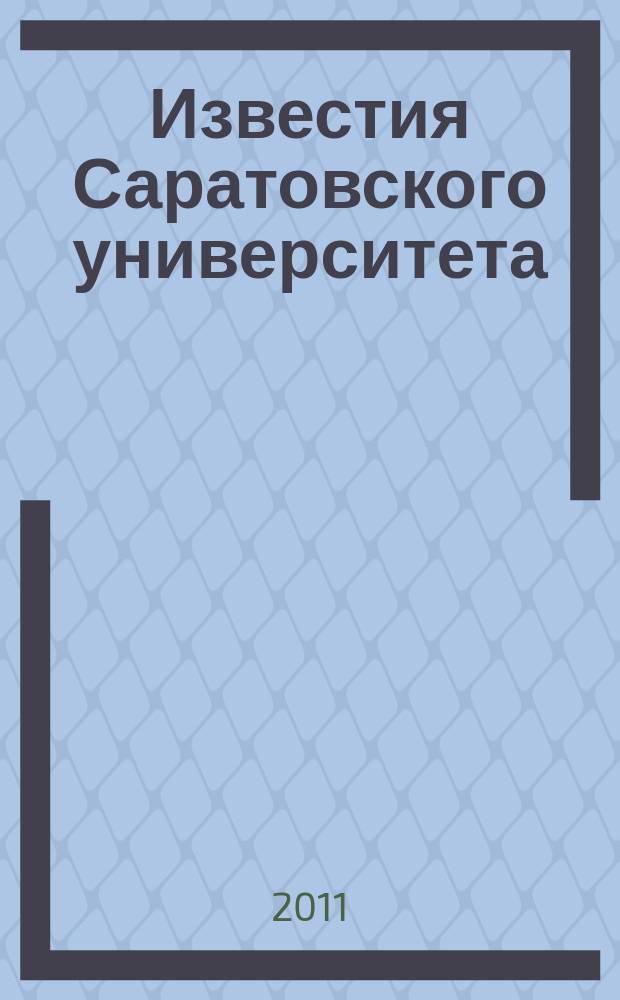 Известия Саратовского университета : научный журнал. Т. 11, вып. 1