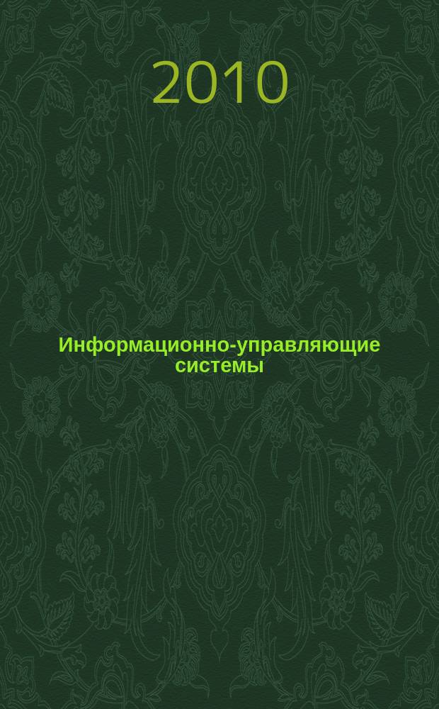 Информационно-управляющие системы : Науч.-практ. журн. 2010, № 6 (49)