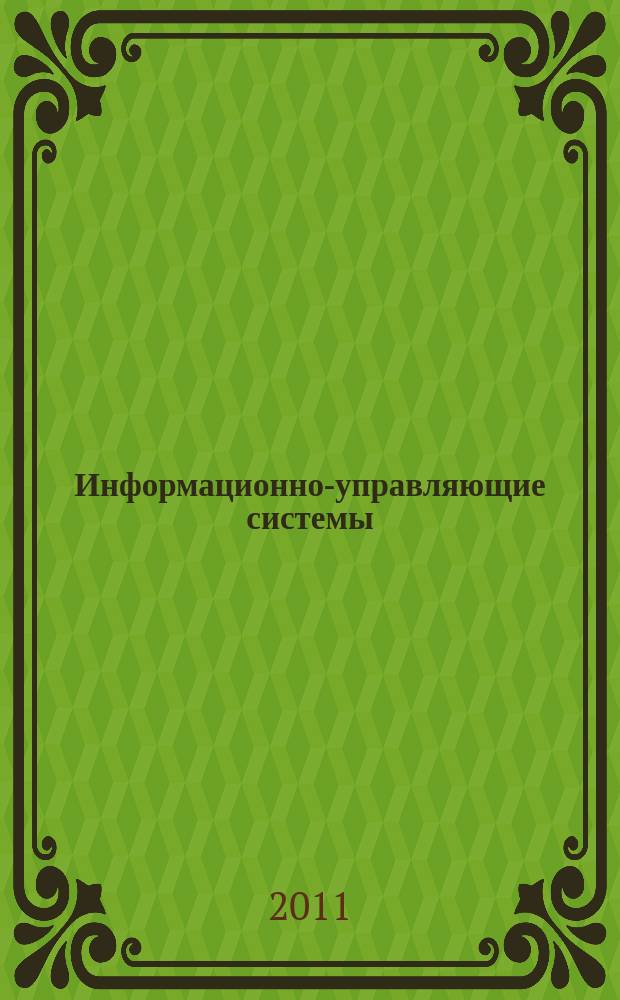 Информационно-управляющие системы : Науч.-практ. журн. 2011, № 2 (51)