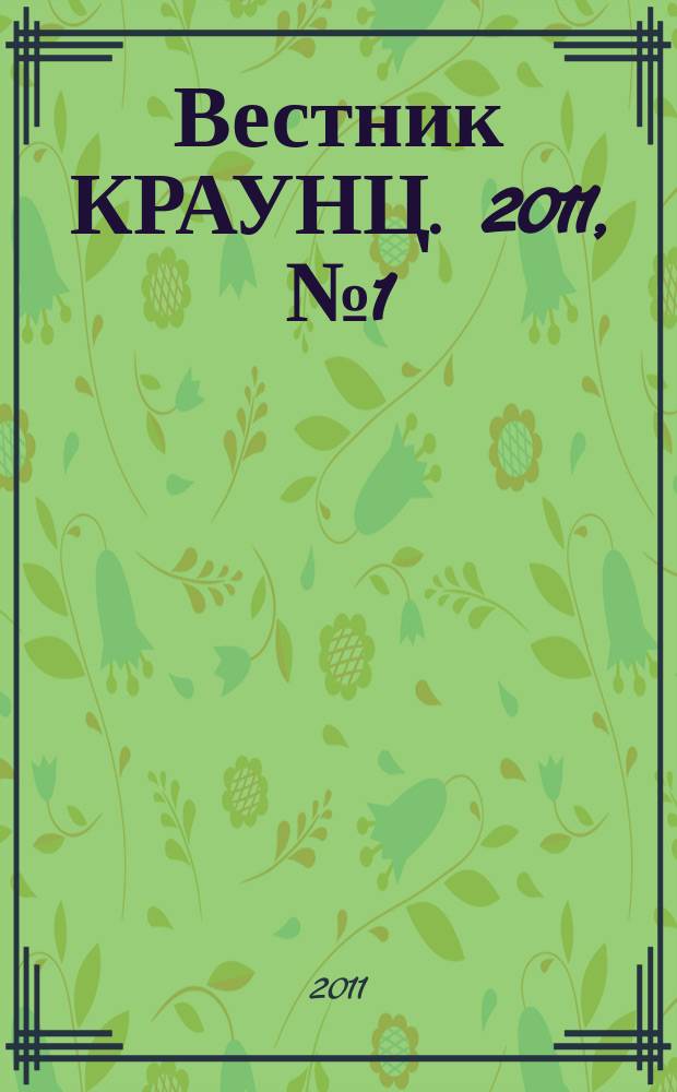Вестник КРАУНЦ. 2011, № 1 (2)