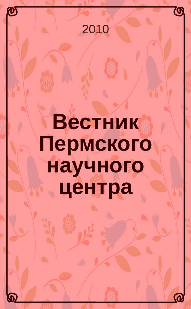 Вестник Пермского научного центра : научно-популярный журнал. 2010, № 4