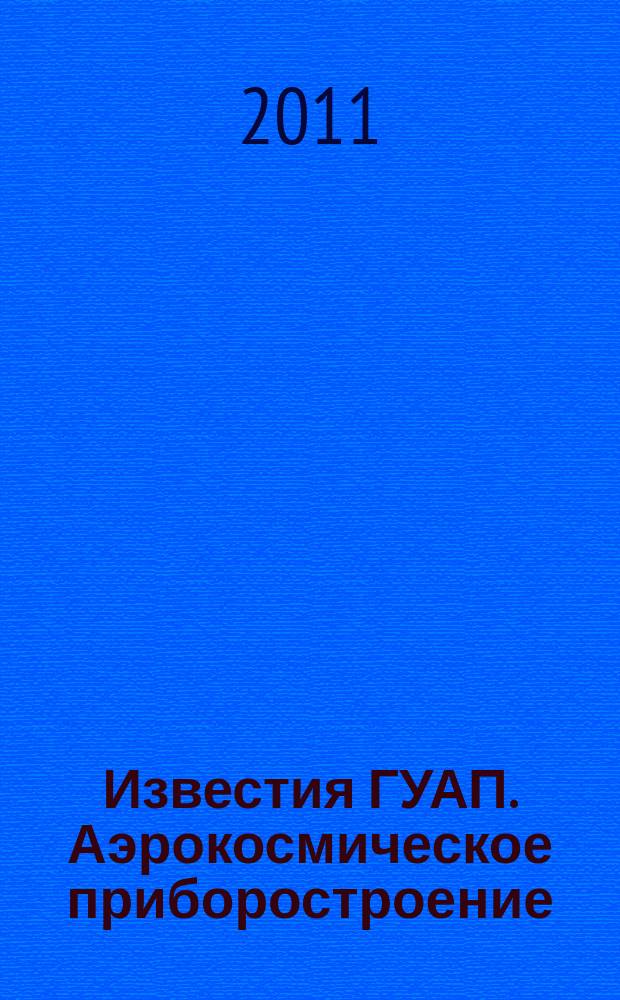 Известия ГУАП. Аэрокосмическое приборостроение : научный журнал. 2011, 1