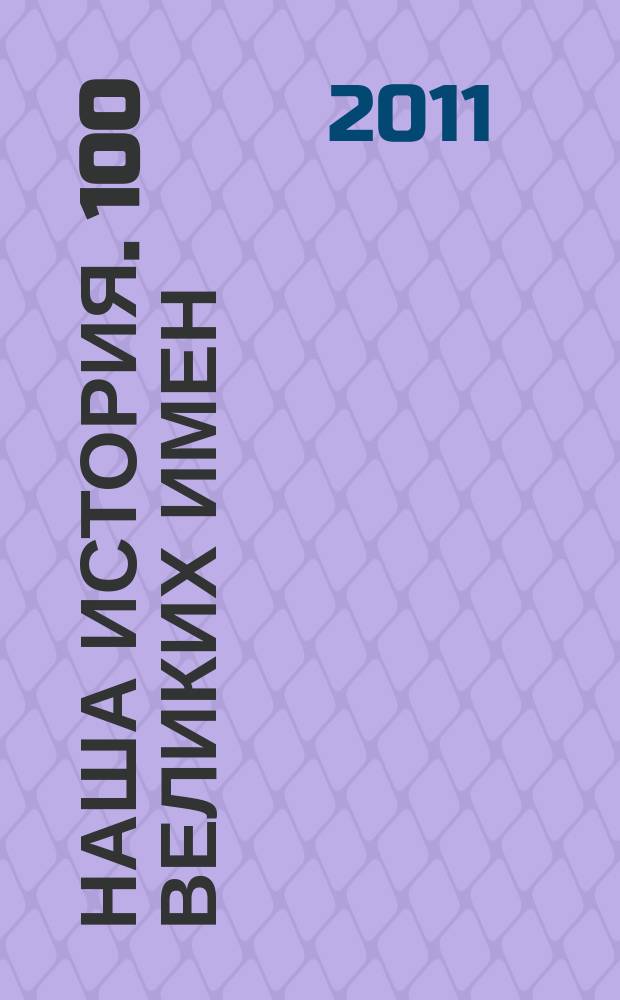 Наша история. 100 великих имен : еженедельное издание. Вып. 64 : Николай Пирогов