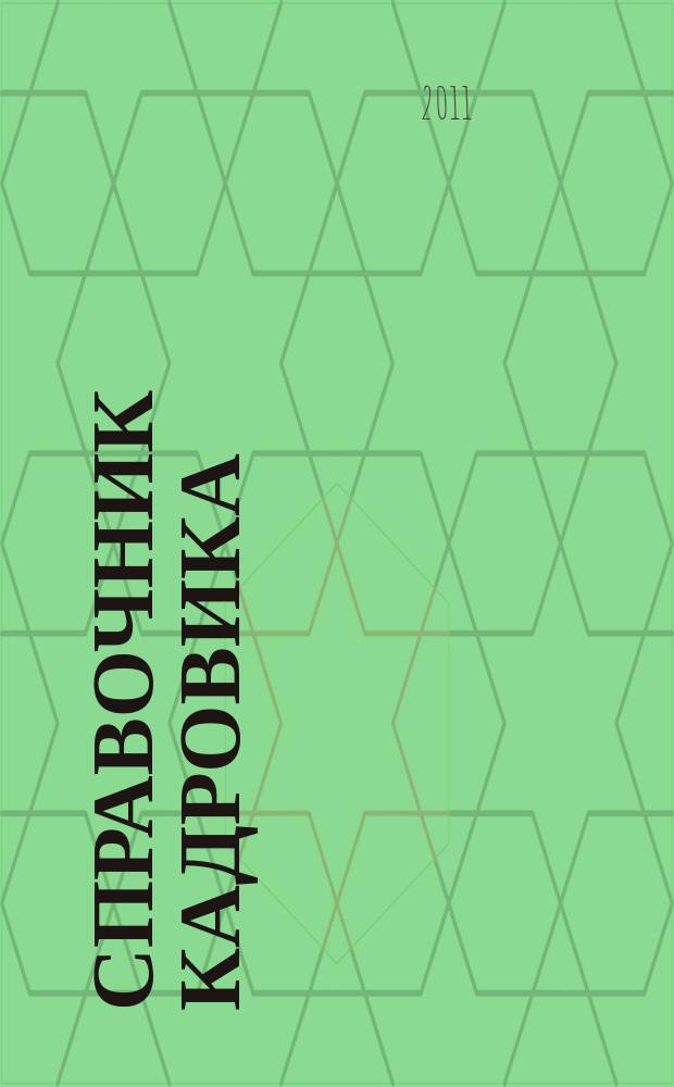 Справочник кадровика : Журн. руководителя кадровой службы. 2011, № 7
