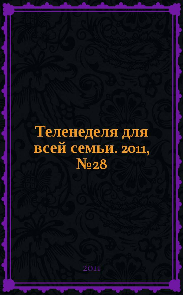 Теленеделя для всей семьи. 2011, № 28 (276)