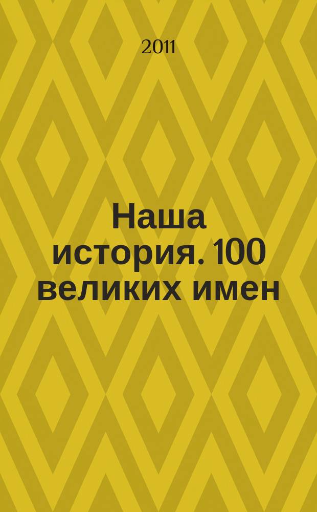 Наша история. 100 великих имен : еженедельное издание. Вып. 68 : Петр Багратион
