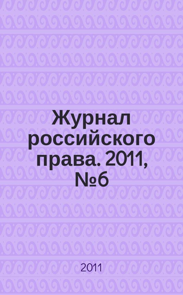 Журнал российского права. 2011, № 6 (174)