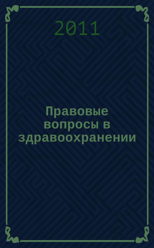 Правовые вопросы в здравоохранении : журнал + on-line. 2011, № 6