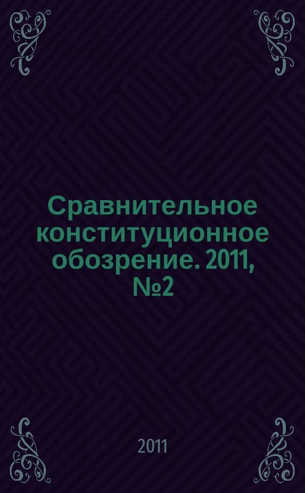 Сравнительное конституционное обозрение. 2011, № 2 (81)