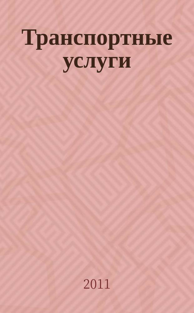 Транспортные услуги: бухгалтерский учет и налогообложение : журнал приложение к журналу "Актуальные вопросы бухгалтерского учета и налогообложения". 2011, № 4