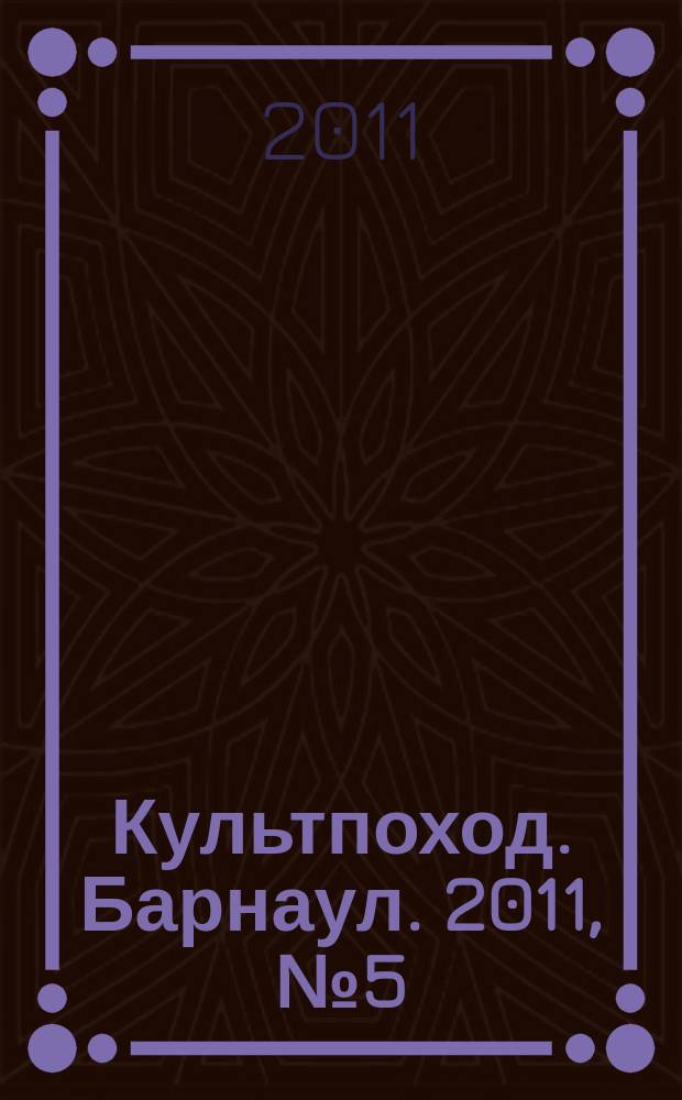 Культпоход. Барнаул. 2011, № 5 (52)