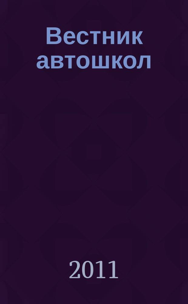 Вестник автошкол : ежеквартальный журнал. 2011, № 2