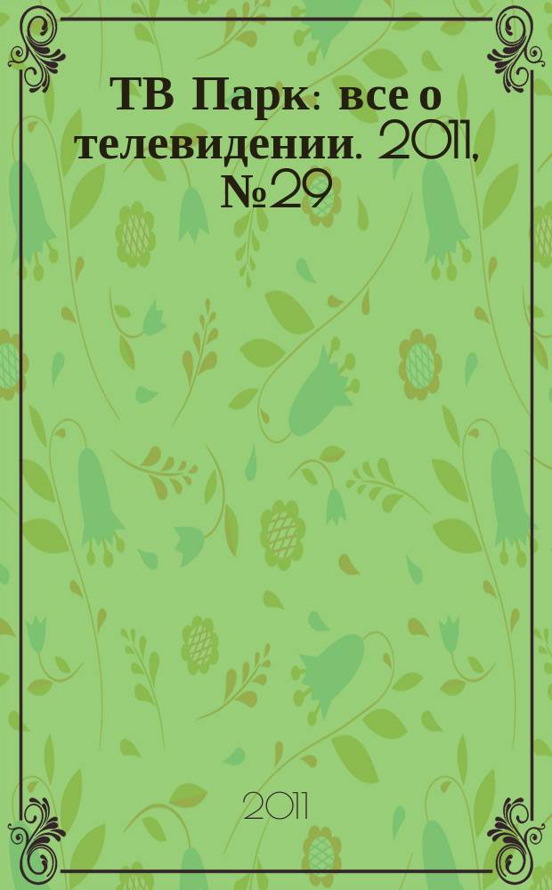ТВ Парк : все о телевидении. 2011, № 29 (898)