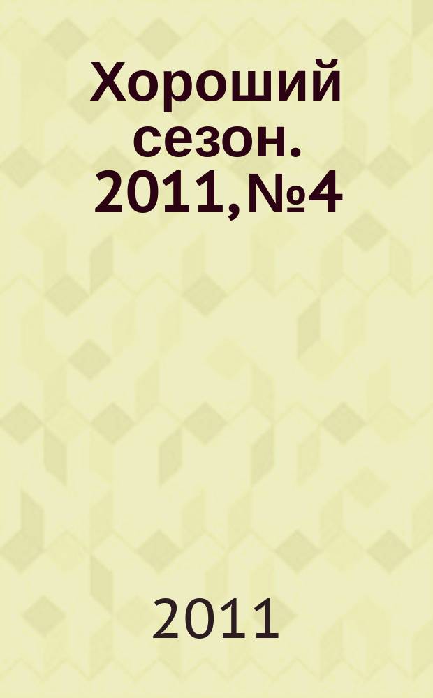 Хороший сезон. 2011, № 4