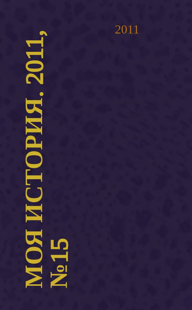 Моя история. 2011, № 15