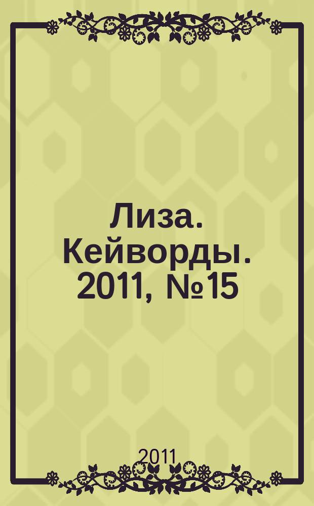 Лиза. Кейворды. 2011, № 15
