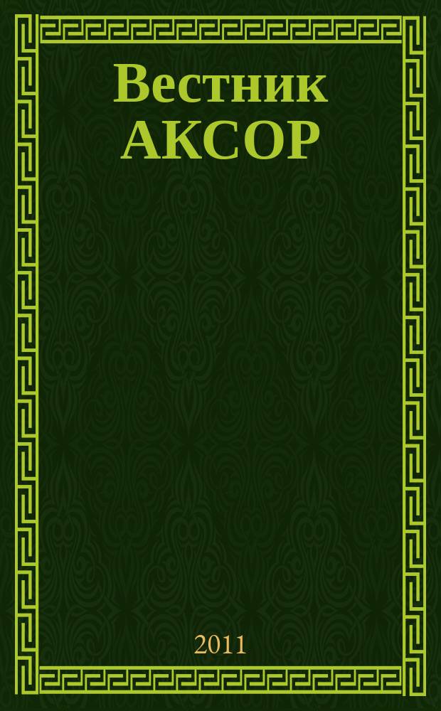 Вестник АКСОР : научно-практический журнал. 2011, № 2 (17)