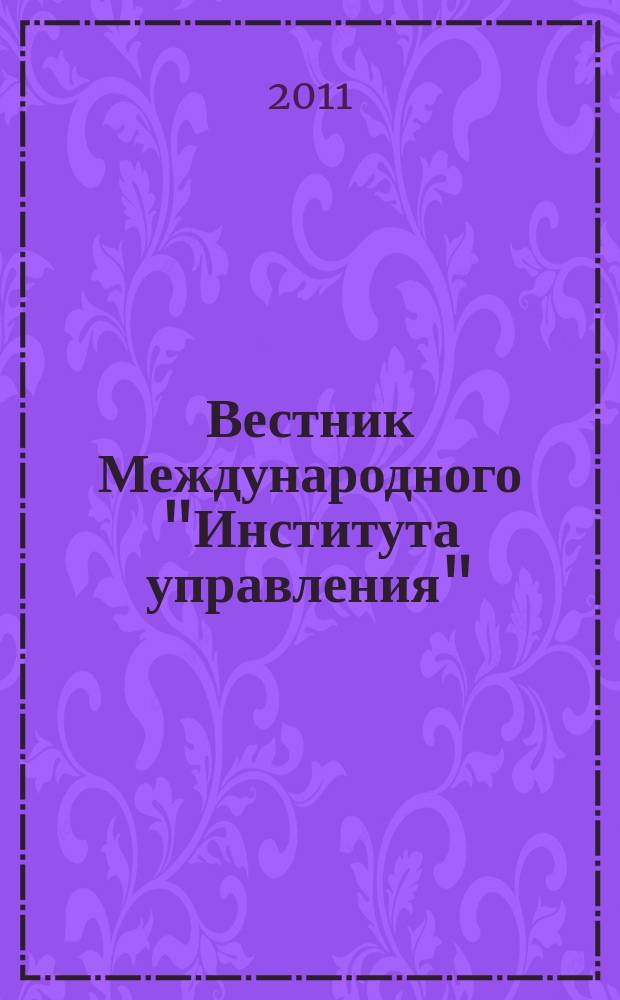 Вестник Международного "Института управления" : Науч. журн. 2011, № 1
