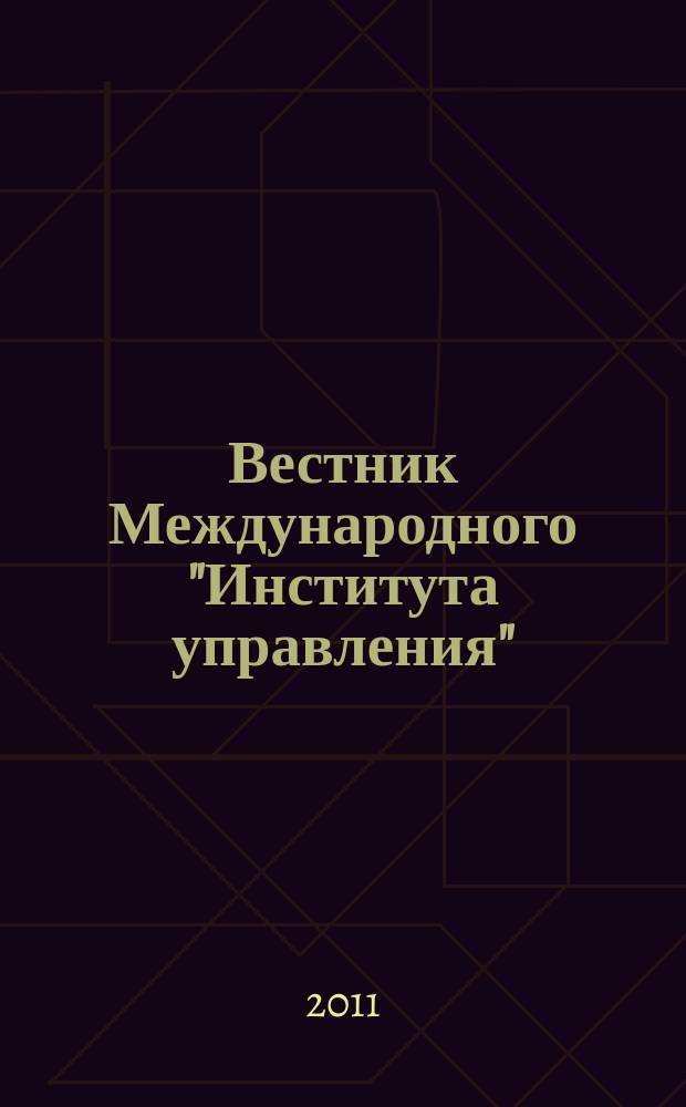 Вестник Международного "Института управления" : Науч. журн. 2011, № 2