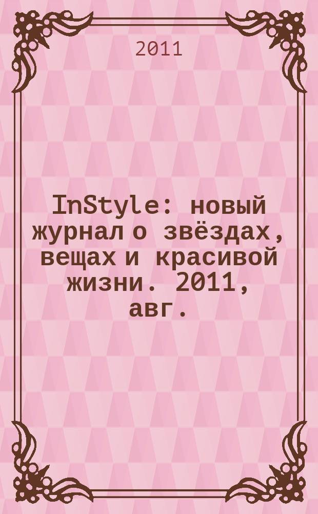 InStyle : новый журнал о звёздах, вещах и красивой жизни. 2011, авг. (66)