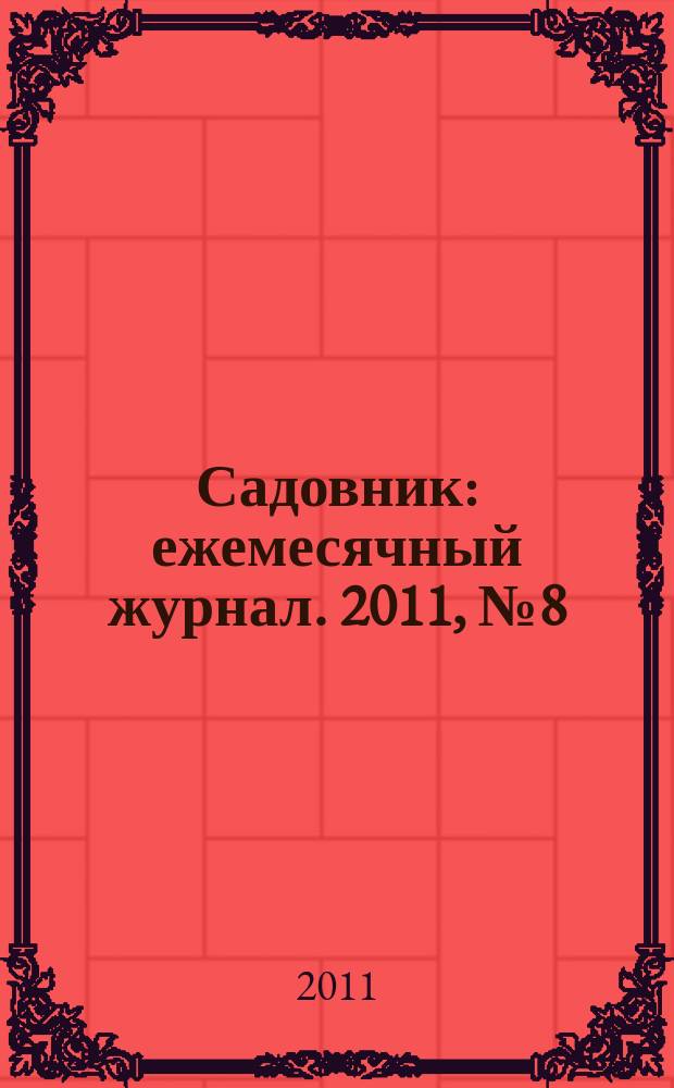 Садовник : ежемесячный журнал. 2011, № 8 (79)