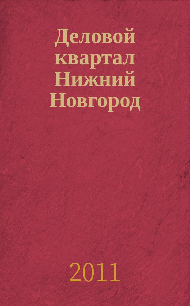Деловой квартал Нижний Новгород : главный деловой журнал города информационно-рекламное издание. 2011, № 13 (163)