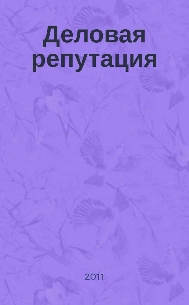 Деловая репутация : все точки над i еженедельный журнал. 2011, № 21 (459)