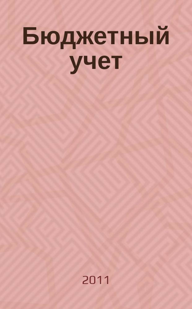 Бюджетный учет : журнал для бухгалтеров бюджетной сферы. 2011, № 6 (78)