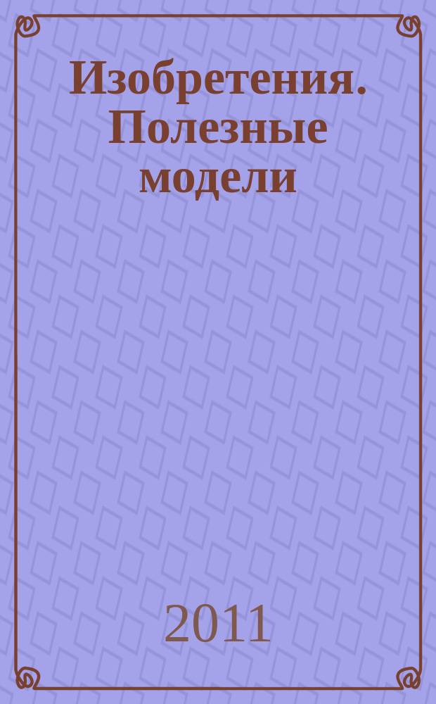 Изобретения. Полезные модели : Офиц. бюл. Рос. агентства по пат. и товар. знакам. 2011, № 17, ч. 1