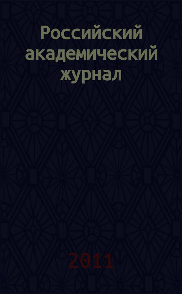 Российский академический журнал : научный рецензируемый журнал. Т. 16, № 2