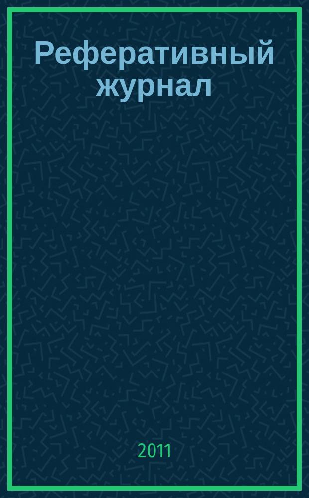 Реферативный журнал : Отд. вып. 2011, № 6