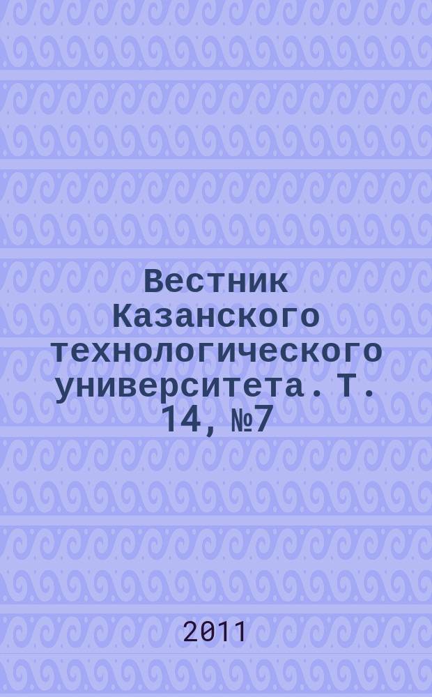 Вестник Казанского технологического университета. Т. 14, № 7