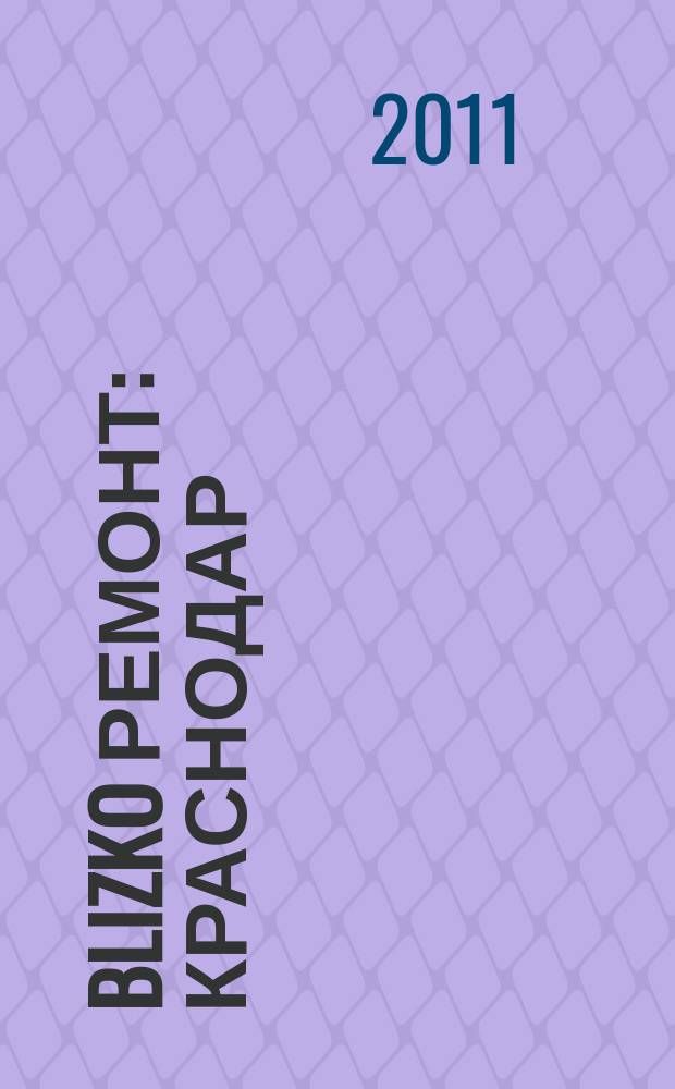 BLIZKO Ремонт: Краснодар : рекламный каталог строительных и отделочных материалов. 2011, № 2 (2)