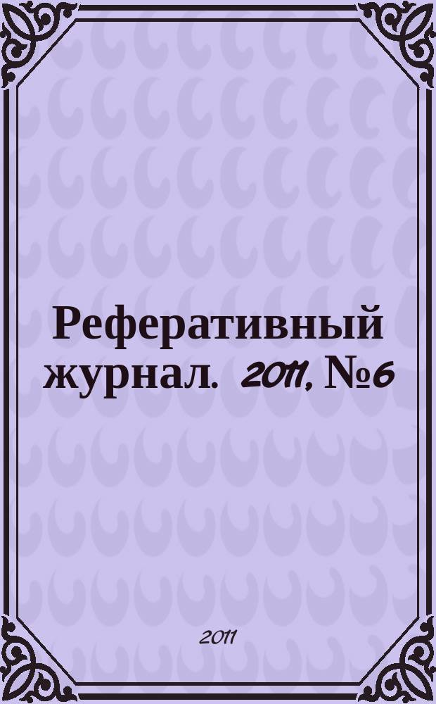 Реферативный журнал. 2011, № 6