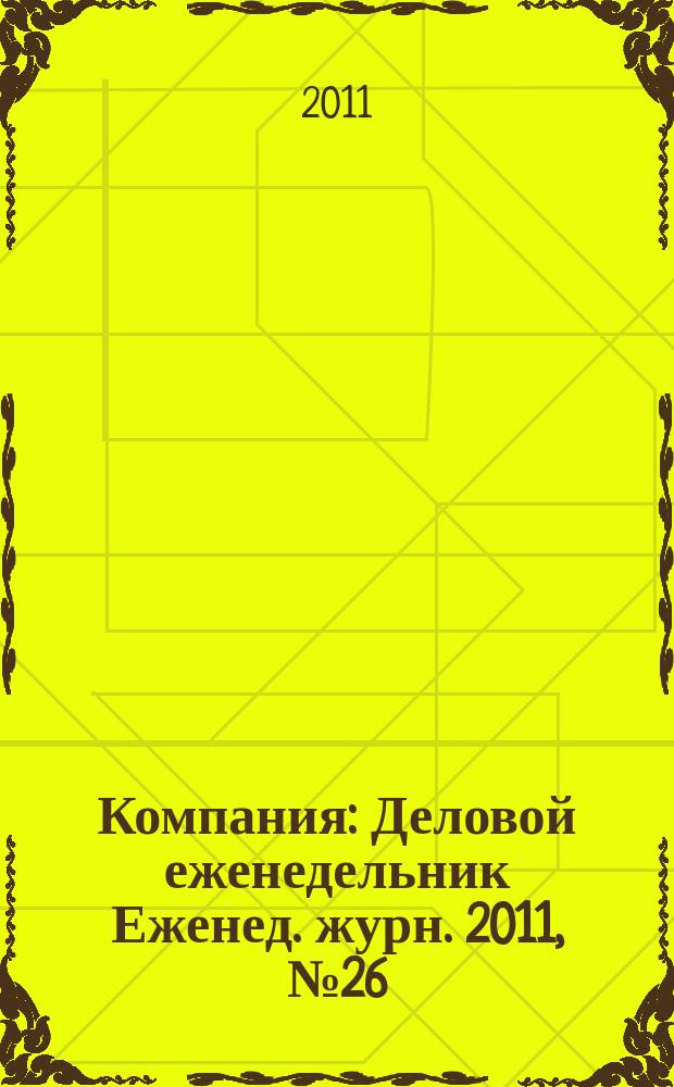 Компания : Деловой еженедельник Еженед. журн. 2011, № 26 (663)