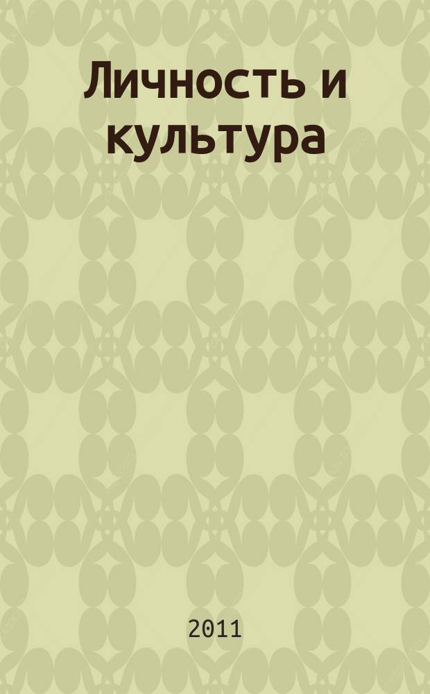 Личность и культура : Науч.-попул. журн. 2011, № 3 (61)