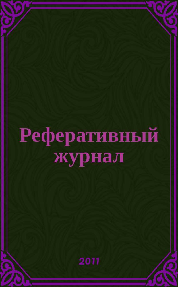 Реферативный журнал : Отд. вып. 2011, № 6
