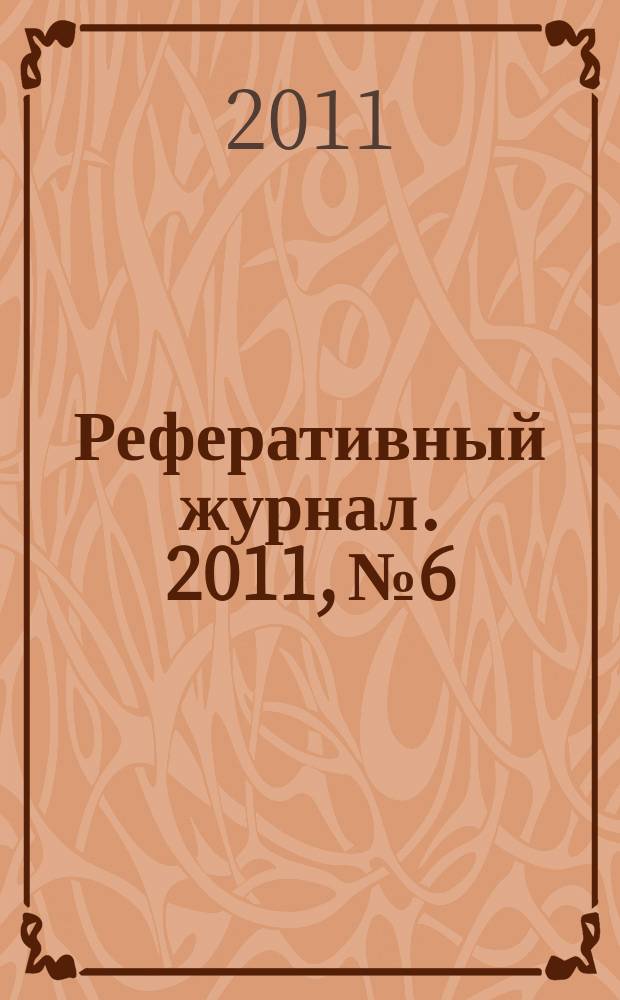 Реферативный журнал. 2011, № 6