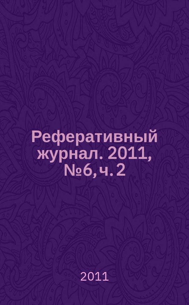 Реферативный журнал. 2011, № 6, ч. 2