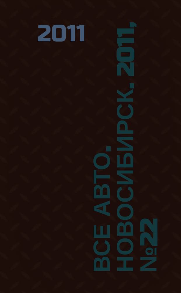 Все авто. Новосибирск. 2011, № 22 (192)