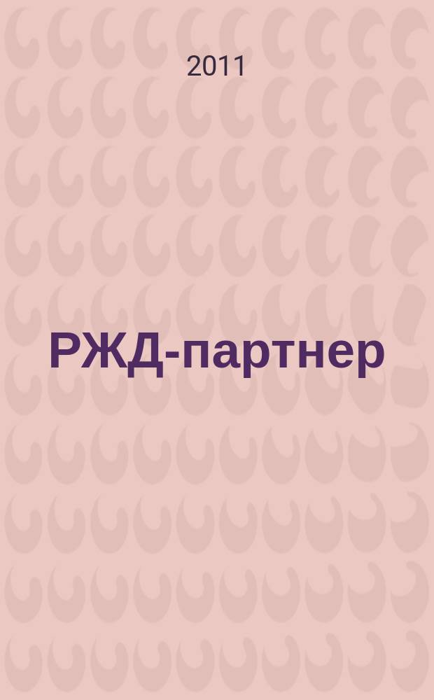 РЖД-партнер : деловой журнал. 2011, № 11 (149)