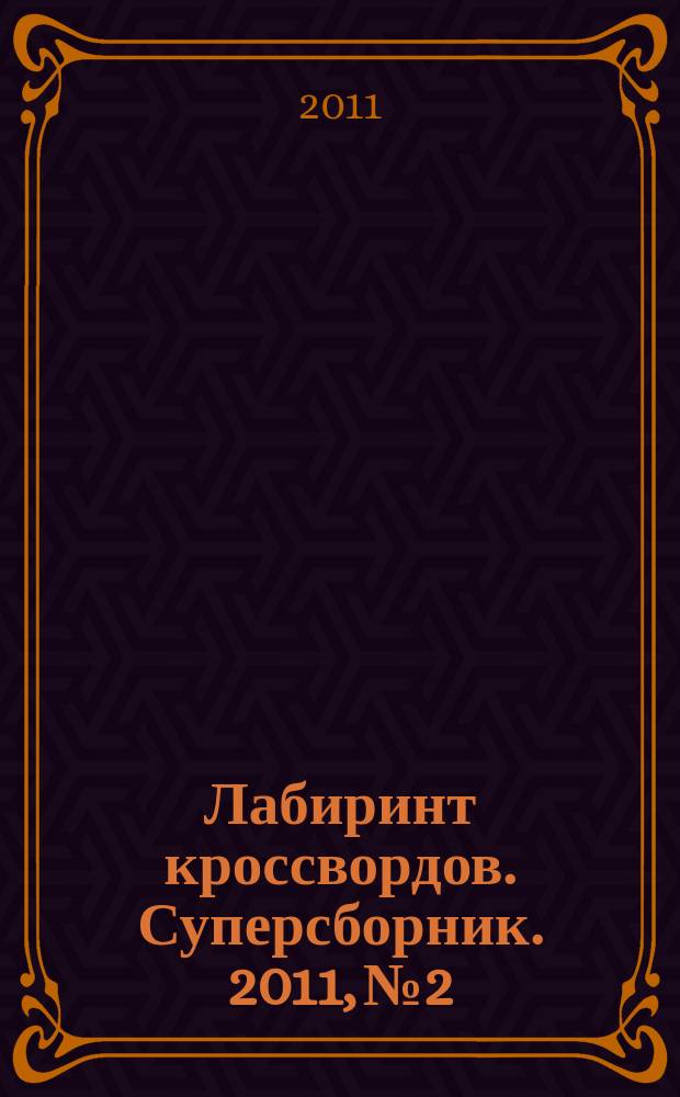 Лабиринт кроссвордов. Суперсборник. 2011, № 2