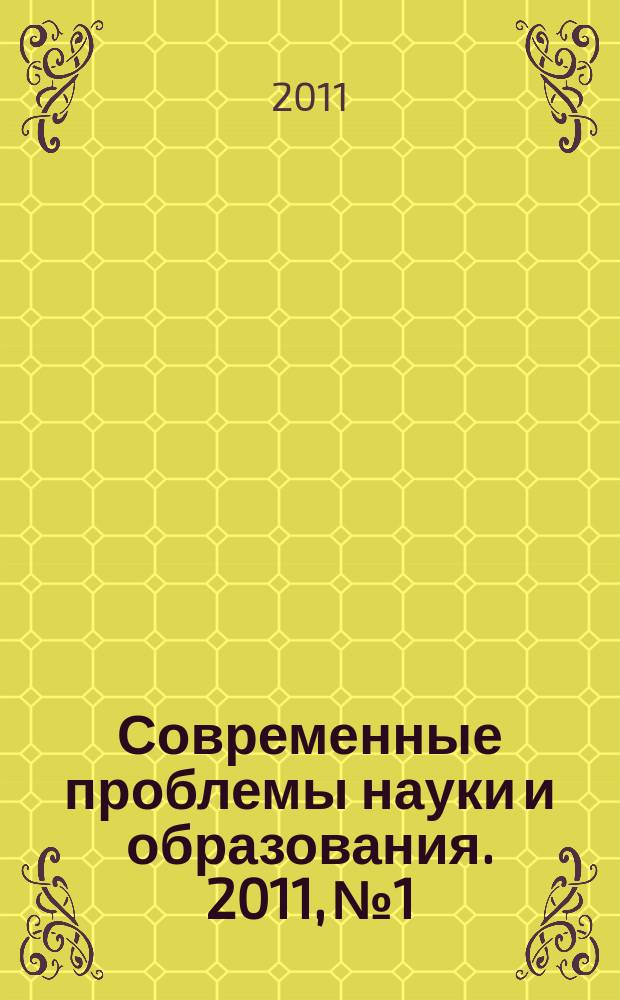 Современные проблемы науки и образования. 2011, № 1
